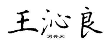 丁謙王沁良楷書個性簽名怎么寫