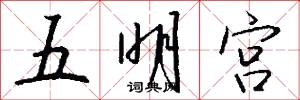 五明宮怎么寫好看