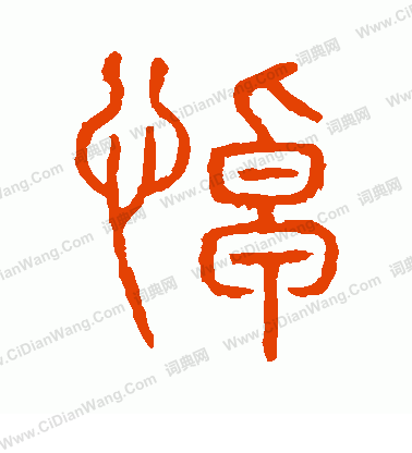 說文解字寫的悼