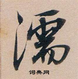仙草書書法_仙字書法_草書字典