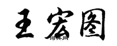 胡問遂王宏圖行書個性簽名怎么寫