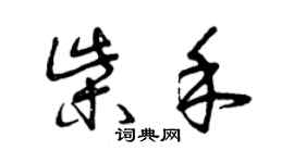 曾慶福柴禾草書個性簽名怎么寫
