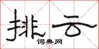 駱恆光排雲隸書怎么寫