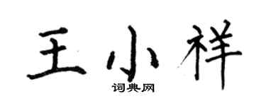 何伯昌王小祥楷書個性簽名怎么寫