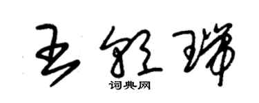 朱錫榮王朝瑞草書個性簽名怎么寫