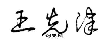 曾慶福王先津草書個性簽名怎么寫