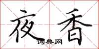 田英章夜香楷書怎么寫