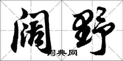 胡問遂闊野行書怎么寫