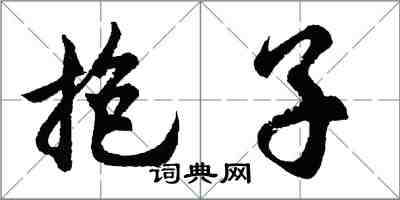 胡問遂抱子行書怎么寫