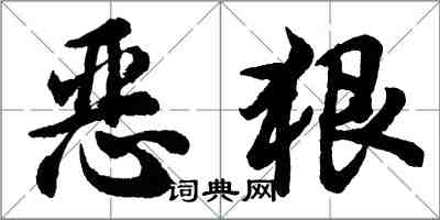 胡問遂惡狠行書怎么寫