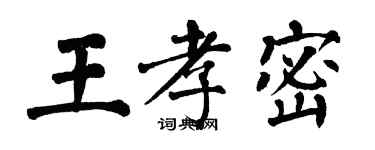 翁闓運王孝密楷書個性簽名怎么寫