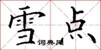 丁謙雪點楷書怎么寫