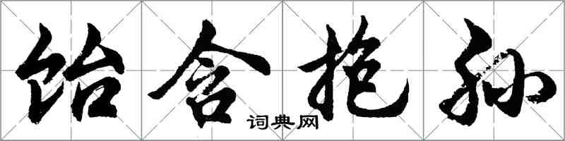 胡問遂飴含抱孫行書怎么寫