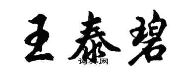 胡問遂王泰碧行書個性簽名怎么寫