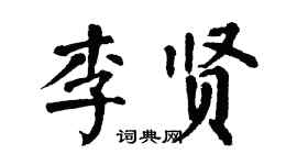 翁闓運李賢楷書個性簽名怎么寫