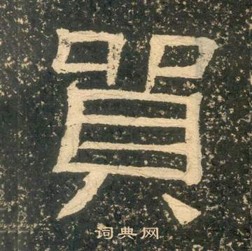 黃易在朱子家訓中寫的貿