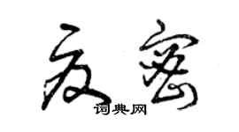 曾慶福夏密草書個性簽名怎么寫