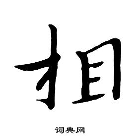 朱耷在千字文中寫的相