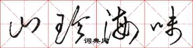 駱恆光山珍海味草書怎么寫