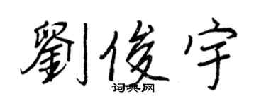 王正良劉俊宇行書個性簽名怎么寫