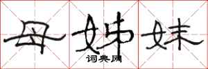 駱恆光母姊妹隸書怎么寫