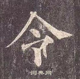 顏真卿多寶塔碑中令的寫法