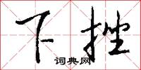 下挫怎么寫好看