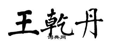 翁闓運王乾丹楷書個性簽名怎么寫