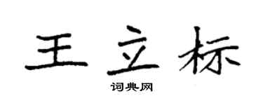 袁強王立標楷書個性簽名怎么寫