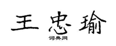 袁強王忠瑜楷書個性簽名怎么寫