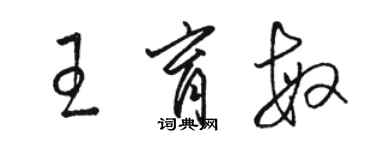 駱恆光王育敏草書個性簽名怎么寫