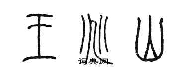 陳墨王兆山篆書個性簽名怎么寫