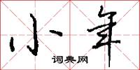 小年怎么寫好看