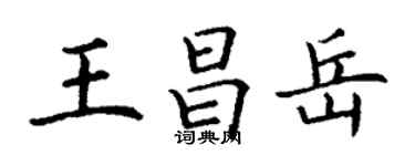 丁謙王昌岳楷書個性簽名怎么寫