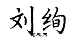 丁謙劉絢楷書個性簽名怎么寫