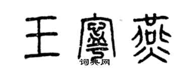 曾慶福王寧燕篆書個性簽名怎么寫