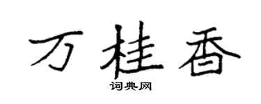 袁強萬桂香楷書個性簽名怎么寫
