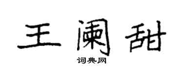 袁強王闌甜楷書個性簽名怎么寫