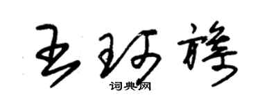 朱錫榮王珂旖草書個性簽名怎么寫