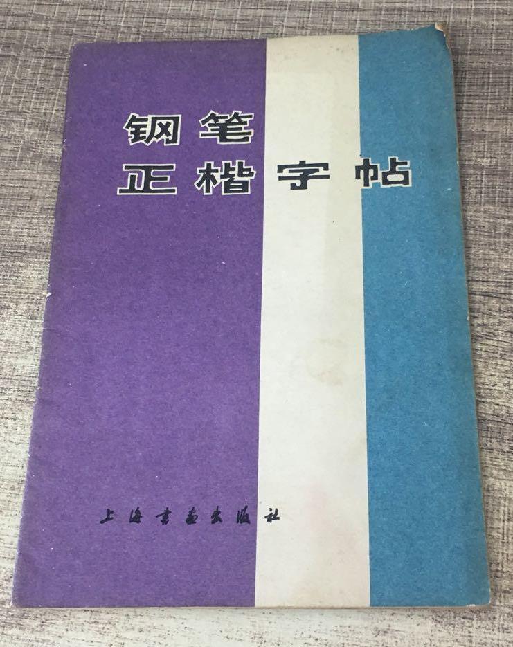 林似春《鋼筆正楷字帖》