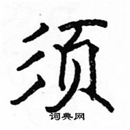 駱恆光寫的硬筆楷書須