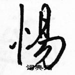 駱恆光寫的硬筆行書惕