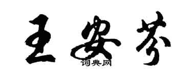 胡問遂王安芬行書個性簽名怎么寫