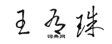 駱恆光王有珠草書個性簽名怎么寫