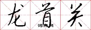 龍首關怎么寫好看