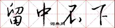 留中不下怎么寫好看