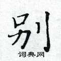 黃華生寫的硬筆楷書別