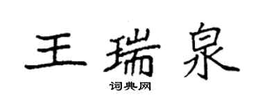 袁強王瑞泉楷書個性簽名怎么寫