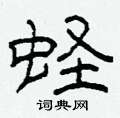 柯春海寫的硬筆隸書蟶
