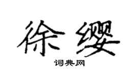 袁強徐纓楷書個性簽名怎么寫